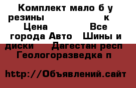 Комплект мало б/у резины Mishelin 245/45/к17 › Цена ­ 12 000 - Все города Авто » Шины и диски   . Дагестан респ.,Геологоразведка п.